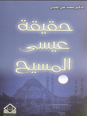 cover image of حقيقة عيسى المسيح